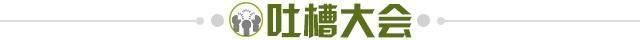 1639577857738044793.jpg 吐槽大会.jpg